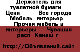 Держатель для туалетной бумаги. › Цена ­ 650 - Все города Мебель, интерьер » Прочая мебель и интерьеры   . Чувашия респ.,Канаш г.